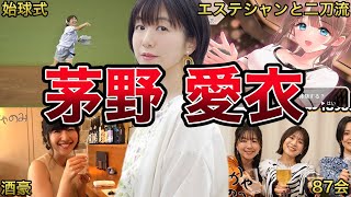 【二刀流】茅野愛衣の面白エピソード50連発 [upl. by Miki28]