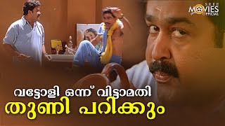 വട്ടോളി ഒന്ന് വിട്ടാമതി തുണി പറിക്കും 🤣  Olympian Anthony Adam Movie Comedy Scene  mohanalal [upl. by Dhaf956]