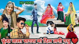 फूंदा वालो घागरा मां दिल लगी गयु jayanti lal dindor timli dance video funda valo gagra ma dil lagi [upl. by Eldwun]