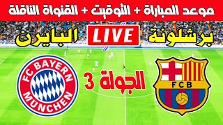 موعد مباراة برشلونة وبايرن ميونخ في الجولة 3 من دوري أبطال أوروبا 20242025 Kora live بث مباشر Pr [upl. by Lyris956]