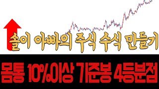 솔이 아빠의 주식수식만들기몸통이 10이상인 기준봉 4등분 점 나타내기How to make basic formula for stock chartsKorea stocks [upl. by Asyar]