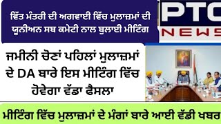 Punjab 6th Pay Commission Latest News ਦੀਵਾਲੀ ਤੋਂ ਬਾਅਦ 12 DA  Punjab cabinet meeting Punjab news [upl. by Newob5]