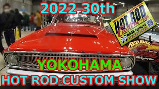 2022 30th Mooneyes YOKOHAMA HOTROD CUSTOM SHOW レポート【アメ車 ホットロッド】 [upl. by Mall]