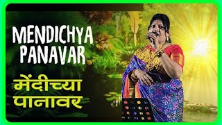 Mendichya Panavar with lyrics  मेंदीच्या पानांवर  Sumadhur Geete [upl. by Ahsinotna]