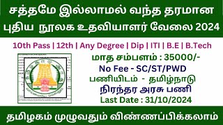 நிரந்தர நூலக உதவியாளர் வேலை 2024  Permanent Govt Jobs 2024  Government Jobs 2024 in Tamil Nadu [upl. by Doss]