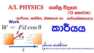 කාර්යයශක්තියක්ෂමතාව හා කාර්යක්ෂමතාවය workenergypower and efficiency AdvanceLevelPhysics [upl. by Araas233]