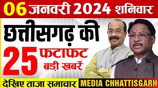 छत्तीसगढ़ समाचार आज 6 जनवरी 2024  Chhattisgarh Fatafat Khabar  Cg Taaza Samachar Today [upl. by Ayanet]