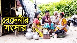 বেদেনীর সংসার । Bedenir Songsar । Natok । Bangla Natok । নাটক । বাংলা নাটক । Tonima। Nazmul। NahinTv [upl. by Rawna]