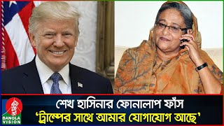 হাসিনার নতুন ফোনালাপ পরিকল্পিতভাবে ট্রাম্পকে ক্ষেপিয়ে তোলার ষড়যন্ত্র  Sheikh Hasina  Banglavision [upl. by Essy]