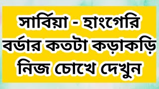 সার্বিয়া  হাংগেরি বর্ডার কতটা কড়াকড়ি নিজ চোখে দেখুন Serbia  Hungarian border See how tight [upl. by Zoltai]