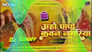 djAaho Papa Kawane Nagariya Aashish Yadav Trending Song Hard Dholki Mix Sunny Music HiTech [upl. by Bravar]