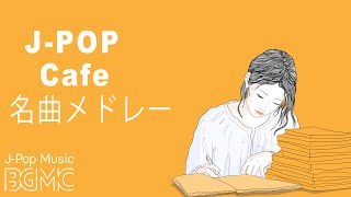 名曲JPOPカフェミュージックメドレー  JPOP Cafe Music Cover 247 Live  作業用BGM 勉強用BGM [upl. by Byler253]