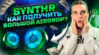 SYNTHR AIRDROP  КАК ПОЛУЧИТЬ AIRDROP ТОКЕНОВ БЕЗ ВЛОЖЕНИЙ  ПОШАГОВАЯ ИНСТРУКЦИЯ [upl. by Madaras]