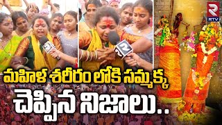 మహిళ శరీరం లోకి సమ్మక్క చెప్పిన నిజాలు  Medaram Jatara Exclusive  Sammakka Sarakka Jatar Today [upl. by Leval960]