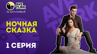 Ночная сказка  1 серия на русском языке [upl. by Leibman]