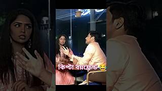 কিপ্টা বয়ফ্রেন্ড shorts shortvideo natok foryou natok comedy [upl. by Kolva372]