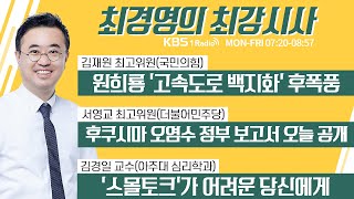 77 금 풀영상｜김재원 원희룡 고속도로 백지화 후폭풍｜서영교 후쿠시마 오염수 정부 보고서 오늘 공개｜김경일‘스몰토크’가 어려운 당신에게｜KBS 230707 방송 [upl. by Einneg]