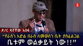 “ወልቃይትን በሚመለከት 3 ወሳኝ ነገሮች መከናወን አለባቸው፡፡” ዶር ዳኛቸው አሰፋ  Dr Dagnachew Assefa  Ethiopia [upl. by Norford]