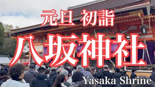 2024年1月1日 元旦初詣 京都八坂神社を歩く Walking around Kyoto Yasaka Shrine 【4K】 [upl. by Tiffanie544]