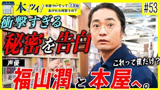 53【一同騒然】「尾田先生すいません」声優の福山潤が本屋での買い物ロケ中に「マンガに関する」衝撃発言を連発！？【本ツイ！】 [upl. by Yrtua539]