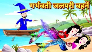 Jadui गर्भवती जलपरी बहने Jalpari ki Kahani  Hindi Kahaniya  Cartoon Story  Moral Story  Kahani [upl. by Hesther161]