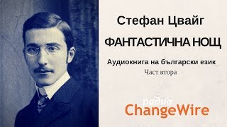 Стефан Цвайг Фантастична нощ  част 2 Аудиокнига на български език [upl. by Ardnosal]