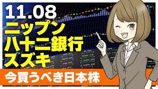 【118 今日上がる株】ニップン、八十二銀行、スズキ【ピックアップ注目銘柄】 [upl. by Garate]