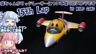 【ソフトウェアトーク実況】葵ちゃんがリッジレーサーについて喋りたいようです 15th Lap【リッジレーサーズ2】 [upl. by Sidoney906]