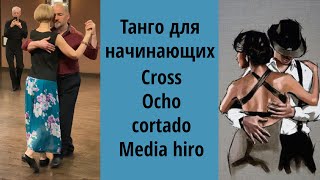 Argentino tango basic elements cross ocho cortado rebote media hiroТанго для начинающих [upl. by Nanine]