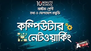 ০২১৭ অধ্যায় ২  কম্পিউটার নেটওয়ার্ক  অপটিক্যাল ফাইবার Optical Fibre JSC [upl. by Anelim151]