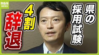 職員採用試験『４割が辞退』に斎藤知事「少子化含めていろいろな状況があって…」 維新幹部から「このままでは耐えられない」の声も（2024年8月5日） [upl. by Neemsay]