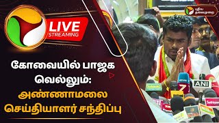 🔴LIVE கோவையில் பாஜக வெல்லும் அண்ணாமலை செய்தியாளர் சந்திப்பு  BJP  Annamalai  PTD [upl. by Lewse]