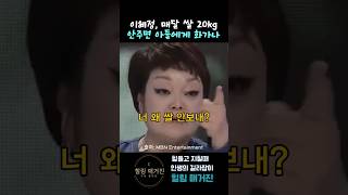 이혜정 아들이 쌀 안보내주면 화가나 [upl. by Brandenburg]