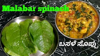 Basale Soppina Recipe in kannada  Basale soppu dal fry  Malabar Spinach Dal fry [upl. by Valenka]