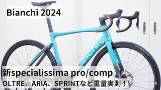 Bianchiビアンキ 2024年モデル入荷です！新型SPECIALISSIMA PROとCOMPの重量比較！！OLTRE RACEやARIA、SPRINTも重量実測！ [upl. by Marris]