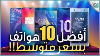 افضل هواتف 2018 بسعر متوسط 400550 دولار  فما اختيارك؟ [upl. by Elletnohs]