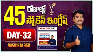 DAY  32  45 DAYS SPOKEN ENGLISH COURSE  VASHISTA 360  SPOKEN ENGLISH IN TELUGU [upl. by Sido70]