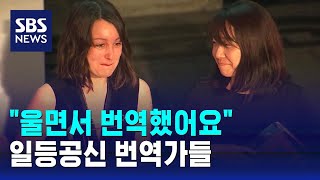 quot울면서 번역했어요quot…일등공신 번역가들  SBS [upl. by Crabb]