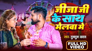 Video  जीजा जी के साथ मेलवा में ।Tuntun Yadav Prabha Raj। Bhojpuri Navratri Special Song 2024 [upl. by Shelagh811]