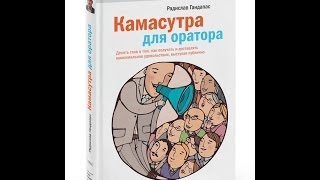 Камасутра для оратора Автор Радислав Гандапас Видеоотзыв [upl. by Airasor]