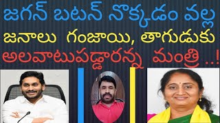 జగన్ బటన్ నొక్కడం వలన జనాలు గంజాయి తాగుడుకు బానిసలు అయ్యారన్న మంత్రిap politics Jagan [upl. by Libbie583]