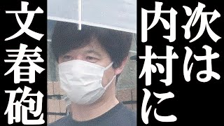 松本人志に続き、次はウッチャン（内村光良）に文春砲が炸裂 [upl. by Pish]