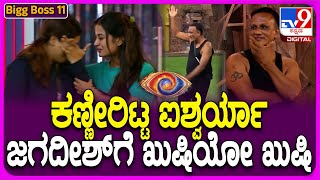 Bigg Boss Kannada 11 ಕಣ್ಣೀರಿಟ್ಟ ಐಶ್ವರ್ಯಾ ನೋಡಿ ಜಗದೀಶ್‍‍ಗೆ ಖುಷಿಯೋ ಖುಷಿ  TV9D [upl. by Adnelg]