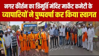 Suratgarh त्रिमूर्ति मंदिर मार्किट कमेटी ने पुष्पवर्षा कर नगर कीर्तन का किया स्वागत [upl. by Wildee]