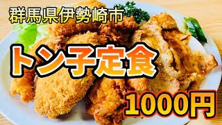 群馬県伊勢崎市🍽お食事処【トン子】いろいろ食べられるワンプレート🍛 [upl. by Serle]