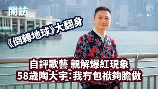 《開訪》EP08 《倒轉地球》大翻身 自評歌藝 親解爆紅現象 58歲陶大宇：我冇包袱夠膽做 陶大宇 倒轉地球 網紅 [upl. by Emilee]