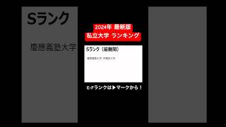 【2024年最新】私立大学 偏差値・難易度ランキング！早慶・関関同立・MARCH [upl. by Seagraves924]