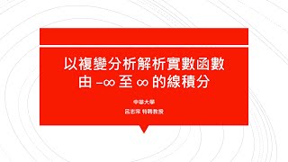 【教學影片】提要377：以複變分析解析實數函數由 ∞ 至 ∞ 的線積分▕ 授課教師：中華大學土木系呂志宗特聘教授 [upl. by Lionel863]