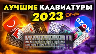 🔥 ЛУЧШИЕ КЛАВИАТУРЫ 2023 до 20000 RUB [upl. by Leroj]