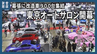 東京オートサロン2024が開幕 [upl. by Columbine]